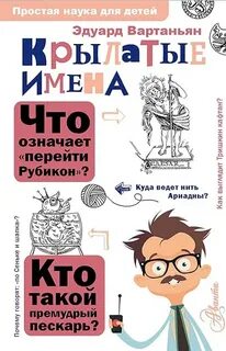 Вартаньян Эдуард - Крылатые имена