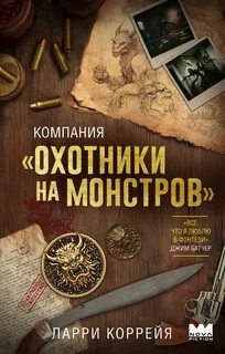 Коррейя Ларри - Охотники на монстров 01. Компания «Охотники на монстров»