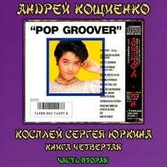 Кощиенко Андрей - Косплей Сергея Юркина 04.2 Айдол-ян ч.2