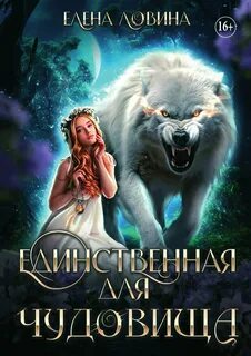 Ловина Елена - Единственная для Чудовища