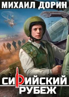 Дорин Михаил - Рубеж 05. Сирийский рубеж