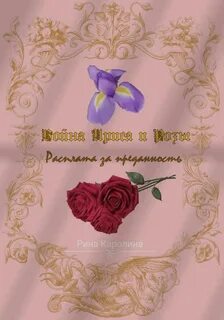 Каролина Рина - Война Ириса и Розы 01. Расплата за преданность