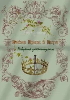 Каролина Рина - Война Ириса и Розы 03. Ловушка захлопнулась