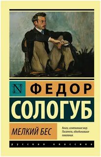 Сологуб Федор - Мелкий бес