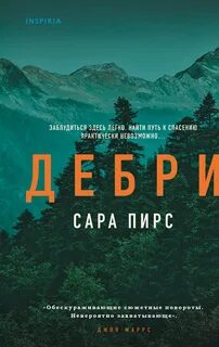 Пирс Сара - Детектив Элин Уорнер 03. Дебри