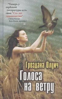 Олуич Гроздана - Голоса на ветру