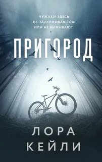 Кейли Лора - Пригород