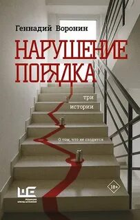 Воронин Геннадий - Нарушение порядка