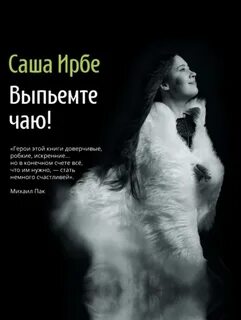 Ирбе Саша - Выпьемте чаю?