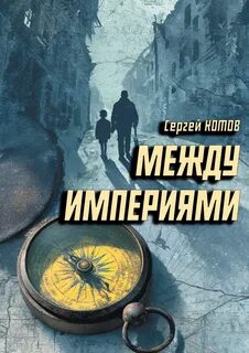 Котов Сергей - Между империями