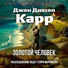 Карр Джон Диксон - Сэр Генри Мерривейл 13. Золотой человек