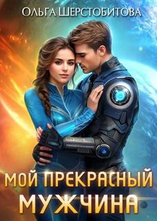 Шерстобитова Ольга - Ариаты 16. Мой прекрасный мужчина