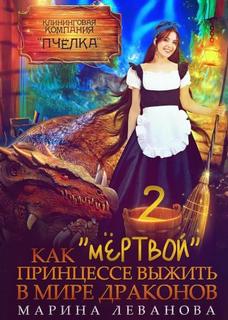 Леванова Марина - Столетняя принцесса 02. Как мёртвой принцессе выжить в мире драконов. Книга 2
