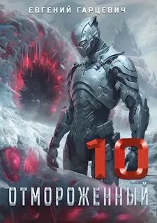 Гарцевич Евгений - Отмороженный 10. Отмороженный 10.0