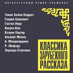Классика зарубежного рассказа 27
