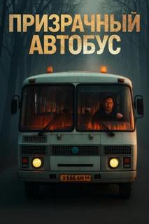 Блэквуд Антон - Призрачный автобус