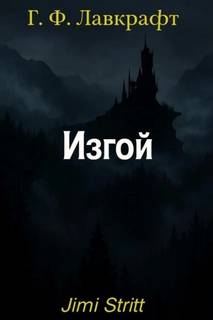 Лавкрафт Говард - Изгой