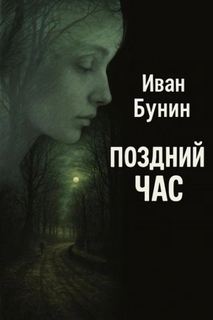 Бунин Иван - Поздний час