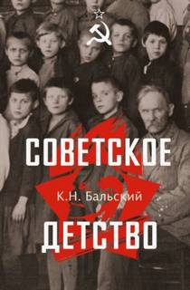 Бальский К. Н. - Советское детство