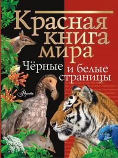 Молюков Михаил - Красная книга мира. Черные и белые страницы