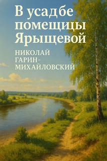 Гарин-Михайловский Николай - В усадьбе помещицы Ярыщевой