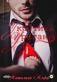 Кофф Натализа - Укротить ураган