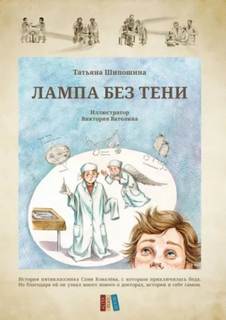 Шипошина Татьяна - Лампа без тени