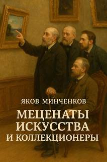 Минченков Яков - Меценаты искусства и коллекционеры