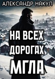 Накул Александр - На всех дорогах мгла