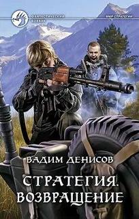 Денисов Вадим - Стратегия 07. Возвращение