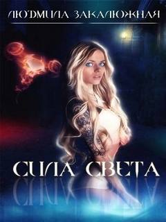 Закалюжная Людмила - Сила света