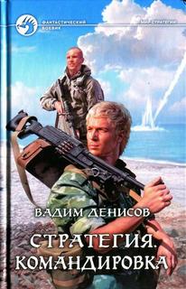 Денисов Вадим - Стратегия 06. Командировка