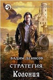 Денисов Вадим - Стратегия 05. Колония