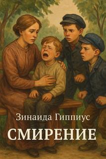 Гиппиус Зинаида - Смирение