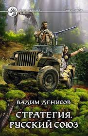 Денисов Вадим - Стратегия 04. Русский союз