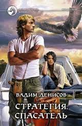 Денисов Вадим - Стратегия 03. Спасатель