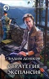 Денисов Вадим - Стратегия 02. Экспансия