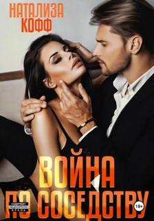 Кофф Натализа - Война по соседству
