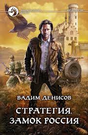 Денисов Вадим - Стратегия 01. Замок "Россия"