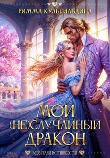 Кульгильдина Римма - Мой (не)случайный дракон
