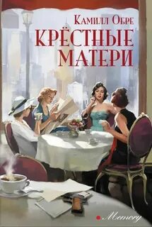Обре Камилл - Крестные матери