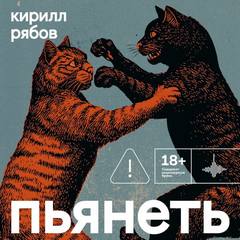Рябов Кирилл - Пьянеть