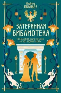 Ибаньез Изабель - Тайны Нила 02. Затерянная библиотека
