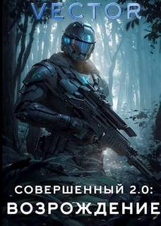 Vector - Совершенный 05. Совершенный 2.0. Возрождение