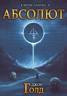 Голд Джон - Ключи Пангеи 08. Абсолют