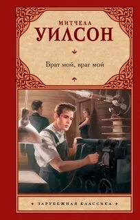 Уилсон Митчелл - Брат мой, враг мой