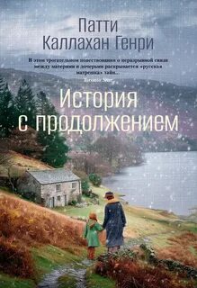 Каллахан Генри Патти - История с продолжением