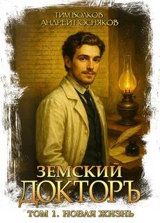 Волков Тим, Посняков Андрей - Земский докторъ 01. Новая жизнь