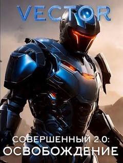 Vector - Совершенный 06. Совершенный 2.0. Освобождение