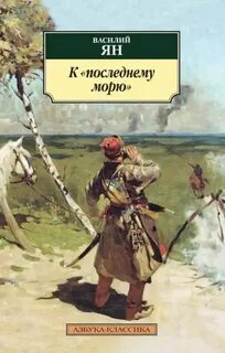 Ян Василий - Нашествие монголов 3. К последнему морю